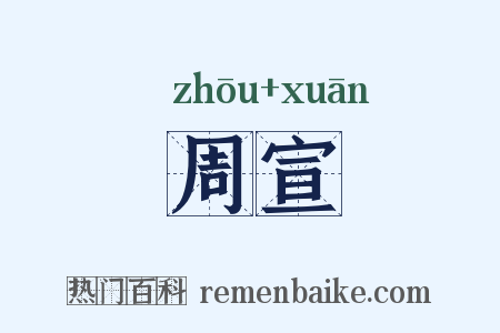 周宣是什么意思的图片